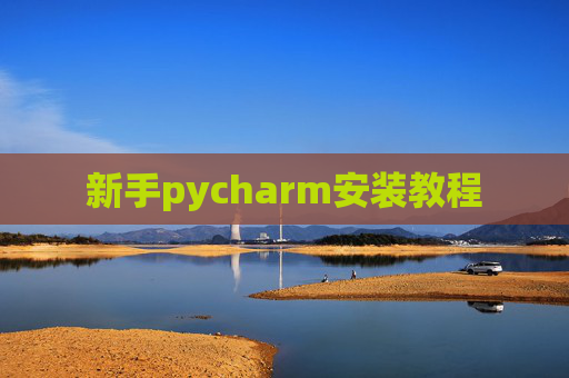 新手pycharm安装教程 新手pycharm安装教程