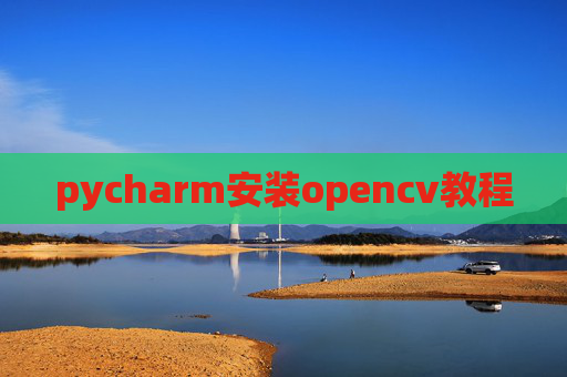 pycharm安装opencv教程