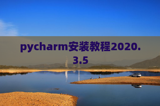 pycharm安装教程2020.3.5
