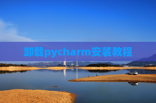 卸载pycharm安装教程