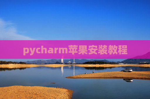 pycharm苹果安装教程